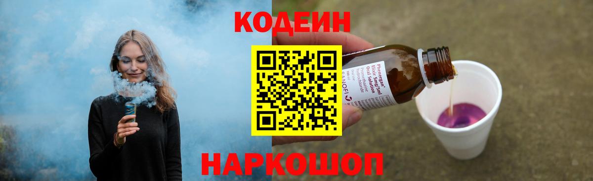 Codein Purple Drank  Вход с VPN  Кодеин Purple Drank  Копейск 